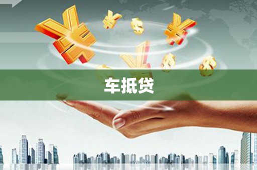 左镇车抵贷