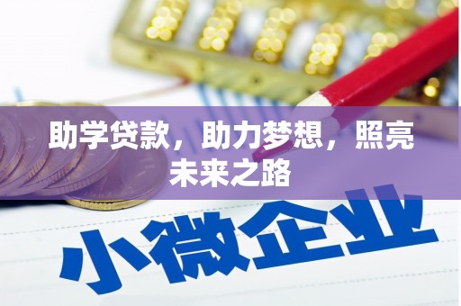 左镇助学贷款，助力梦想，照亮未来之路
