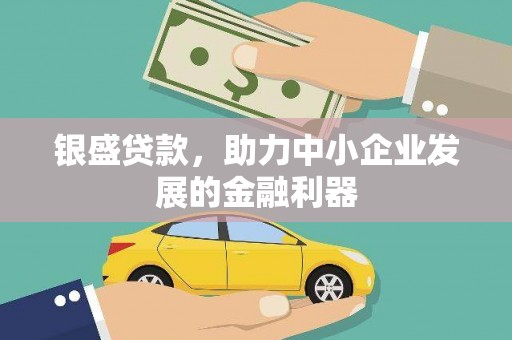 左镇银盛贷款，助力中小企业发展的金融利器