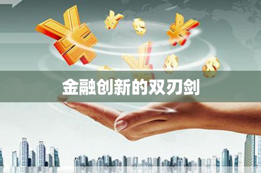 左镇金融创新的双刃剑