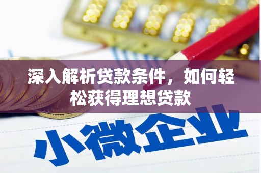 左镇深入解析贷款条件，如何轻松获得理想贷款