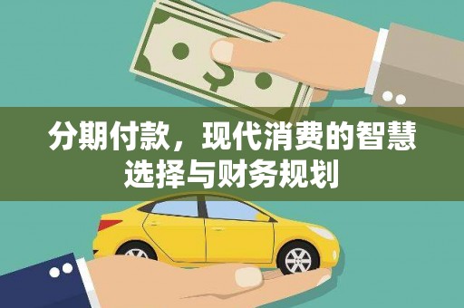 左镇分期付款，现代消费的智慧选择与财务规划