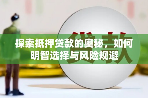 左镇探索抵押贷款的奥秘，如何明智选择与风险规避