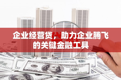 左镇企业经营贷，助力企业腾飞的关键金融工具
