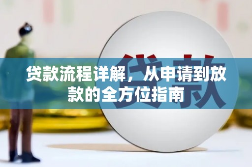 左镇贷款流程详解，从申请到放款的全方位指南