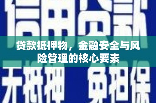 左镇贷款抵押物，金融安全与风险管理的核心要素