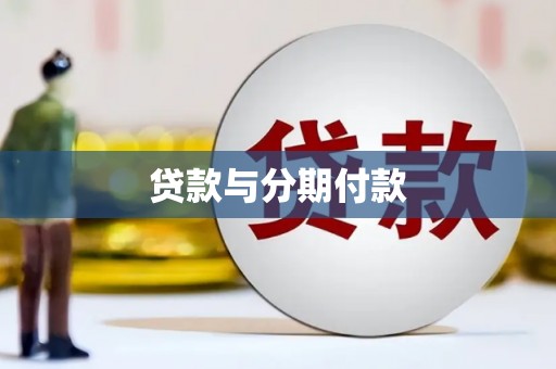 左镇贷款与分期付款