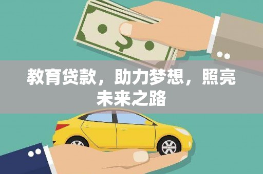 左镇教育贷款，助力梦想，照亮未来之路