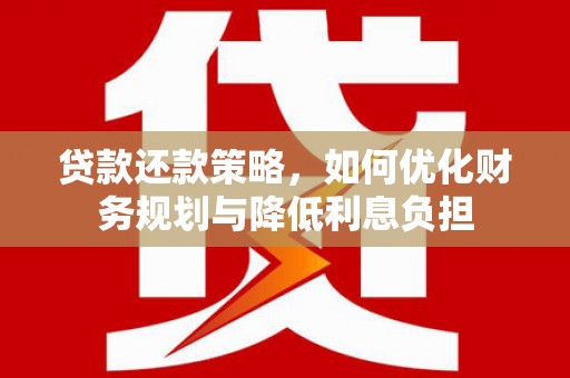 左镇贷款还款策略，如何优化财务规划与降低利息负担