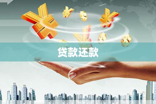 左镇贷款还款