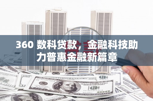 左镇360 数科贷款，金融科技助力普惠金融新篇章