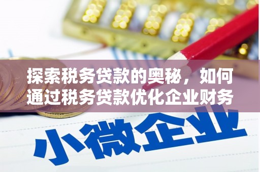 左镇探索税务贷款的奥秘，如何通过税务贷款优化企业财务