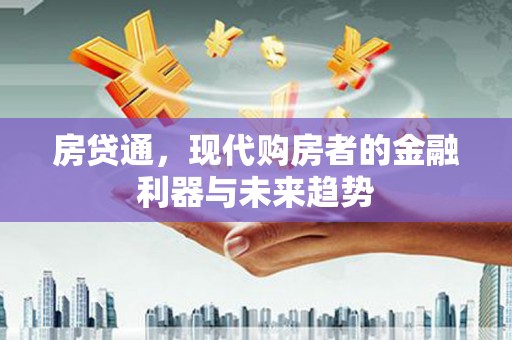 左镇房贷通，现代购房者的金融利器与未来趋势
