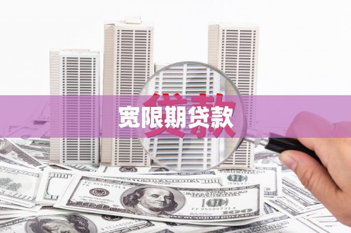 左镇宽限期贷款