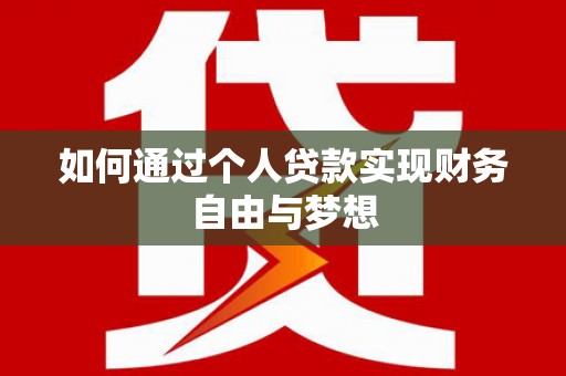 左镇如何通过个人贷款实现财务自由与梦想