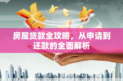 左镇房屋贷款全攻略，从申请到还款的全面解析