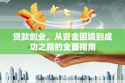 左镇贷款创业，从资金困境到成功之路的全面指南