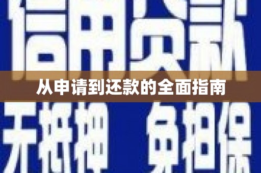 左镇从申请到还款的全面指南