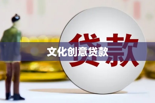 左镇文化创意贷款
