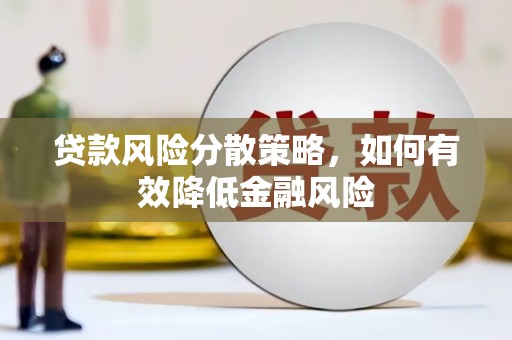 左镇贷款风险分散策略，如何有效降低金融风险
