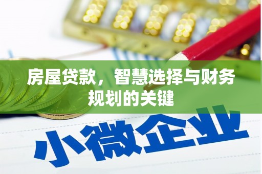 左镇房屋贷款，智慧选择与财务规划的关键