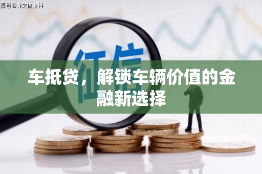 左镇车抵贷，解锁车辆价值的金融新选择