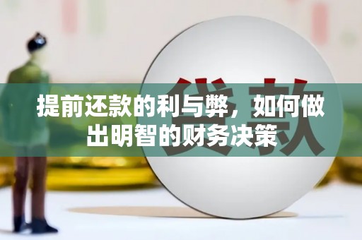 左镇提前还款的利与弊，如何做出明智的财务决策