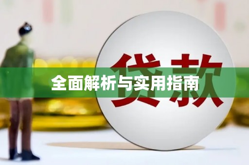 左镇全面解析与实用指南