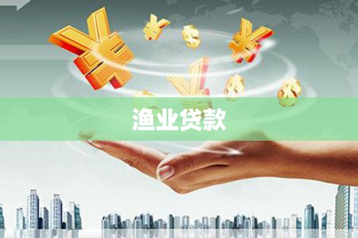 左镇渔业贷款