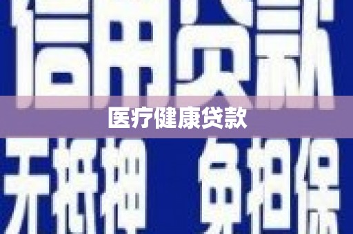 左镇医疗健康贷款