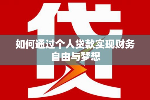 左镇如何通过个人贷款实现财务自由与梦想