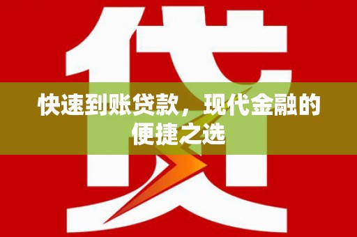 左镇快速到账贷款，现代金融的便捷之选