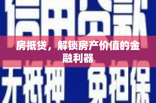 左镇房抵贷，解锁房产价值的金融利器