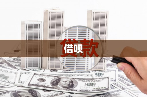 左镇借呗