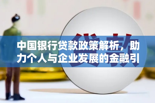 左镇中国银行贷款政策解析，助力个人与企业发展的金融引擎