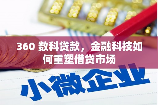 左镇360 数科贷款，金融科技如何重塑借贷市场