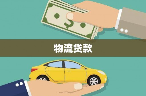 左镇物流贷款