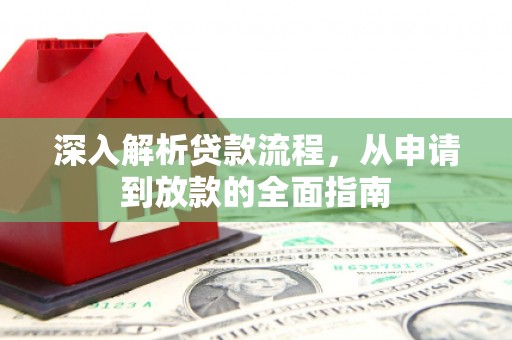左镇深入解析贷款流程，从申请到放款的全面指南