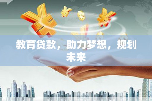 左镇教育贷款，助力梦想，规划未来