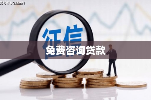 左镇免费咨询贷款