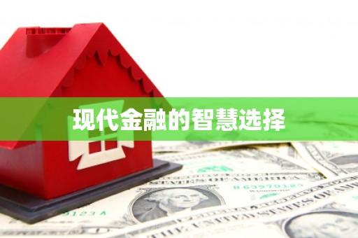 左镇现代金融的智慧选择