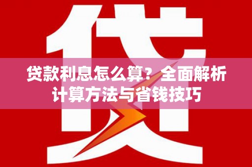 左镇贷款利息怎么算？全面解析计算方法与省钱技巧