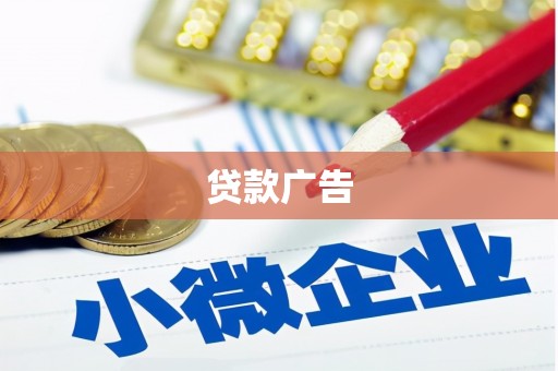 左镇贷款广告