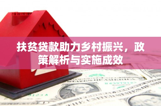左镇扶贫贷款助力乡村振兴，政策解析与实施成效