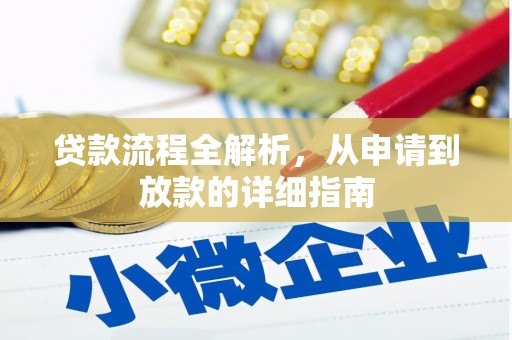 左镇贷款流程全解析，从申请到放款的详细指南