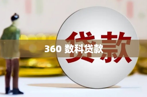 左镇360 数科贷款