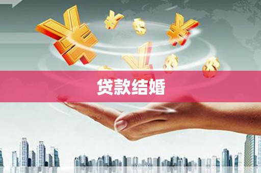 左镇贷款结婚