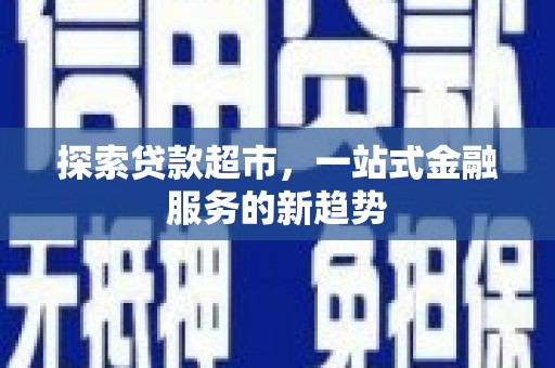 左镇探索贷款超市，一站式金融服务的新趋势