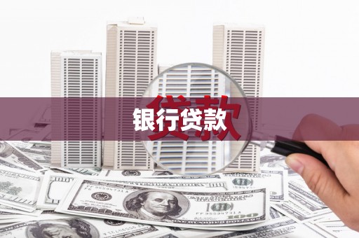 左镇银行贷款
