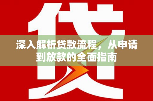 左镇深入解析贷款流程，从申请到放款的全面指南